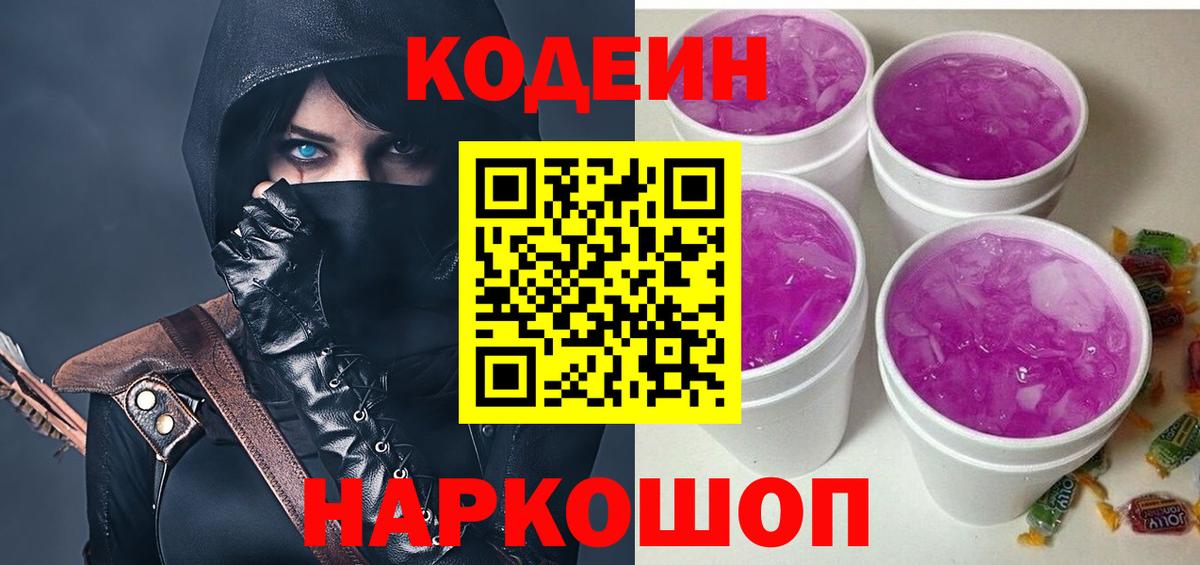 Кодеиновый сироп Lean напиток Lean (лин)  Вход с VPN  Кодеиновый сироп Lean Purple Drank  Крымск 
